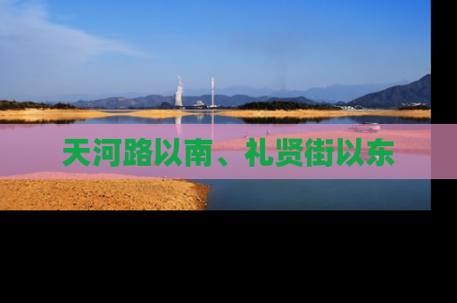 天河路以南、礼贤街以东