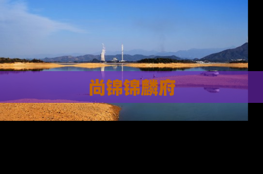 尚锦锦麟府