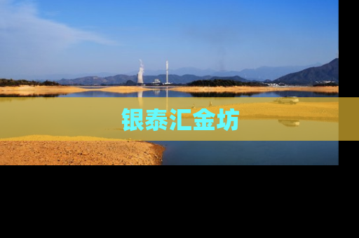银泰汇金坊