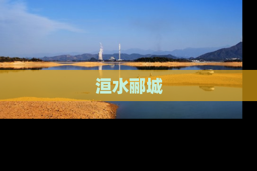 洹水郦城