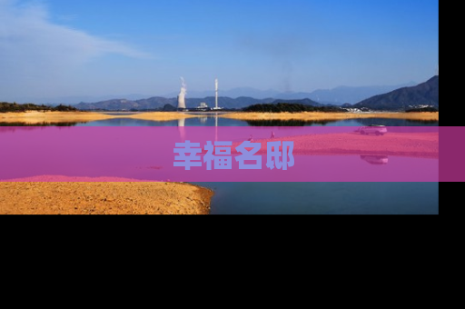 幸福名邸