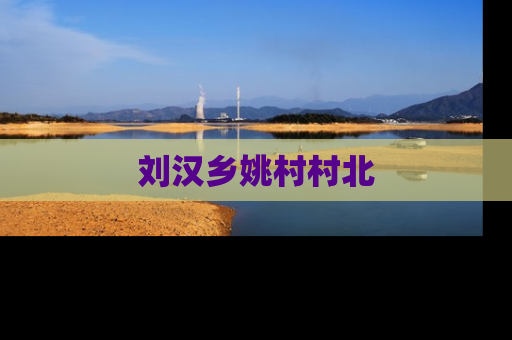 刘汉乡姚村村北