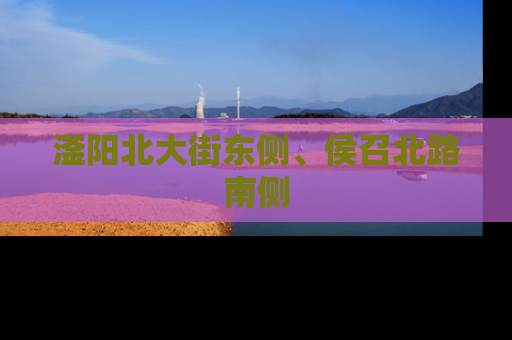 滏阳北大街东侧、侯召北路南侧