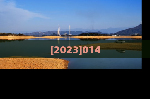 [2023]014