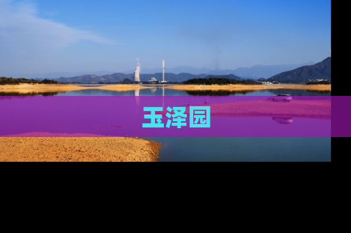 玉泽园