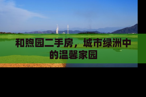 和煦园二手房，城市绿洲中的温馨家园