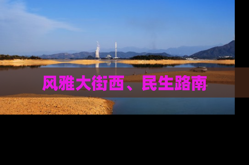 风雅大街西、民生路南