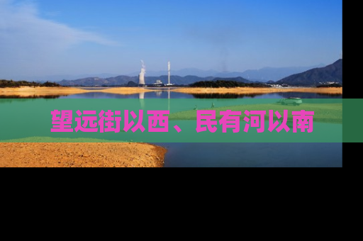 望远街以西、民有河以南