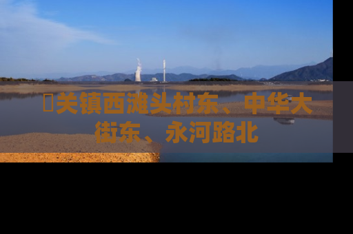 洺关镇西滩头村东、中华大街东、永河路北