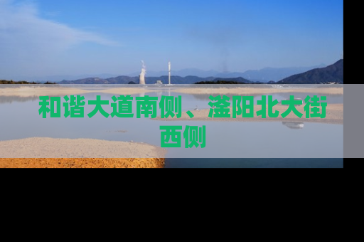 和谐大道南侧、滏阳北大街西侧