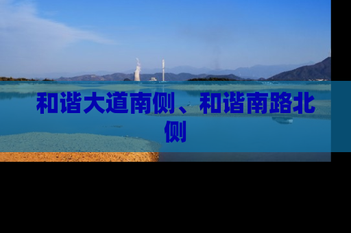 和谐大道南侧、和谐南路北侧