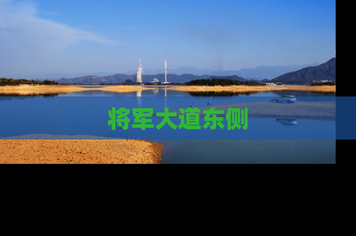 将军大道东侧