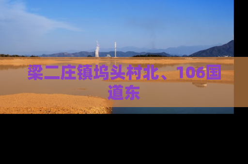 梁二庄镇坞头村北、106国道东