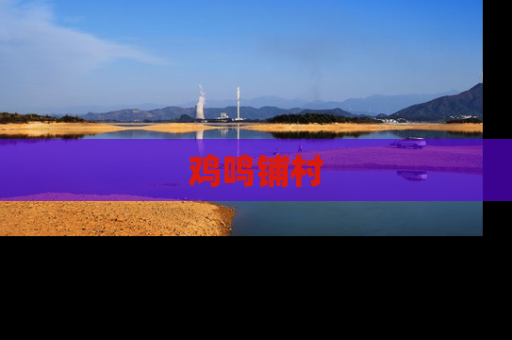 鸡鸣铺村