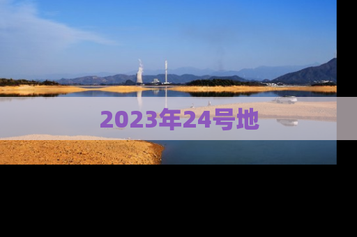 2023年24号地