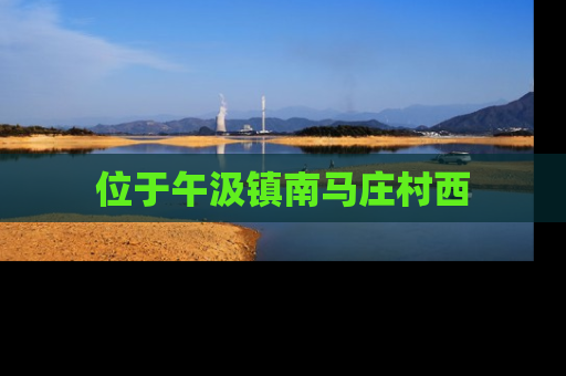 位于午汲镇南马庄村西