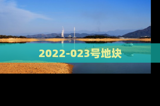 2022-023号地块