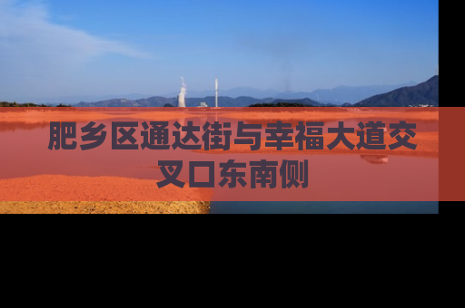 肥乡区通达街与幸福大道交叉口东南侧