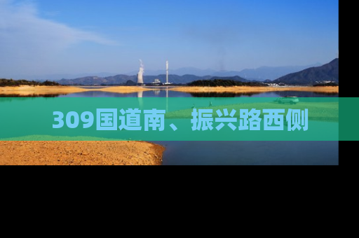 309国道南、振兴路西侧