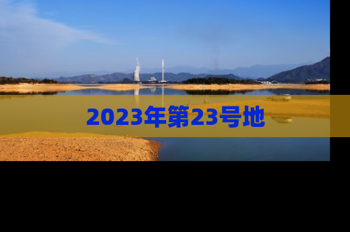 2023年第23号地