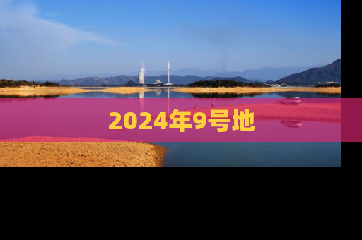 2024年9号地