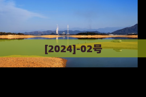 [2024]-02号