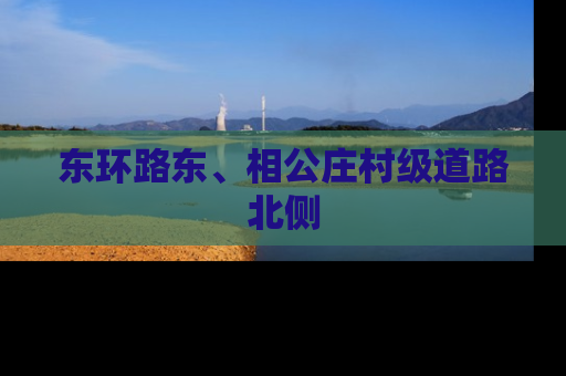 东环路东、相公庄村级道路北侧