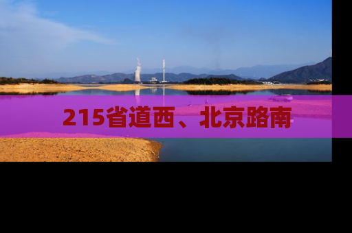 215省道西、北京路南