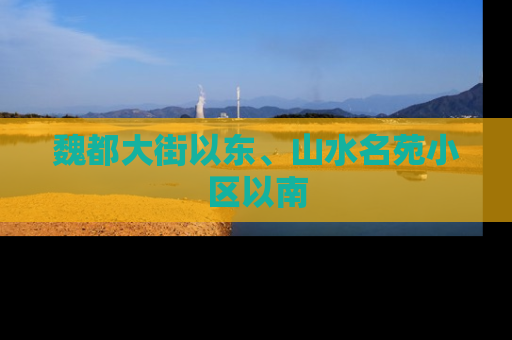魏都大街以东、山水名苑小区以南