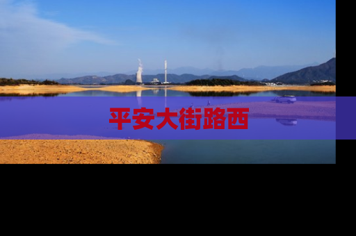 平安大街路西