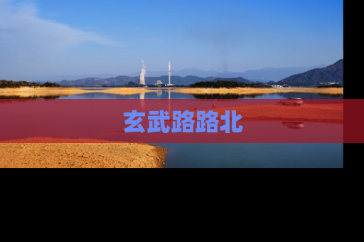 玄武路路北