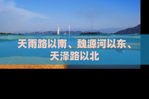 天雨路以南、魏源河以东、天泽路以北