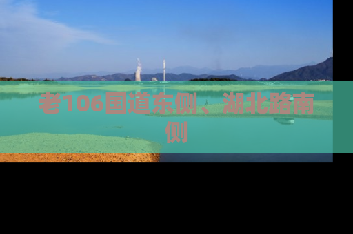 老106国道东侧、湖北路南侧