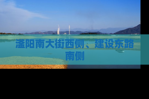 滏阳南大街西侧、建设东路南侧