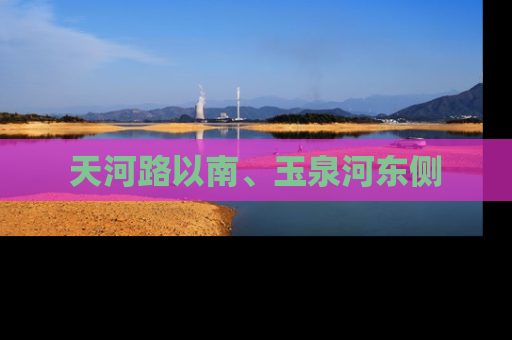 天河路以南、玉泉河东侧