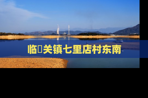 临洺关镇七里店村东南