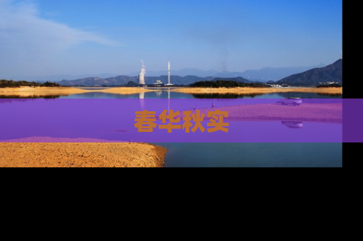 春华秋实