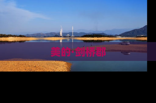 美的·剑桥郡