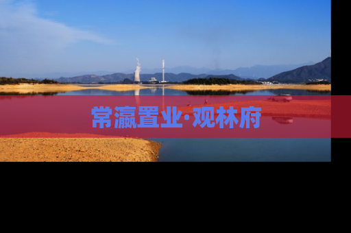 常瀛置业·观林府