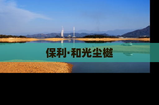 保利·和光尘樾