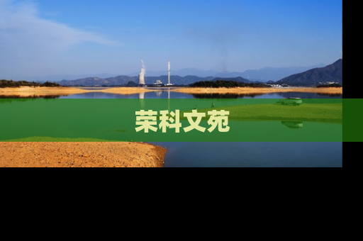 荣科文苑