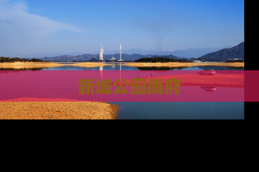新城公园尚府