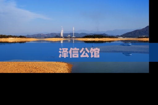 泽信公馆