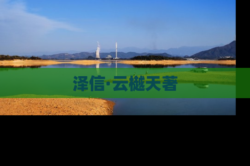 泽信·云樾天著