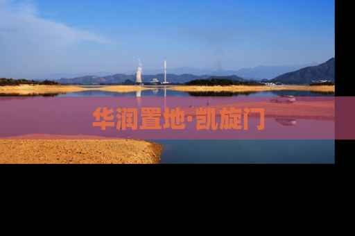 华润置地·凯旋门