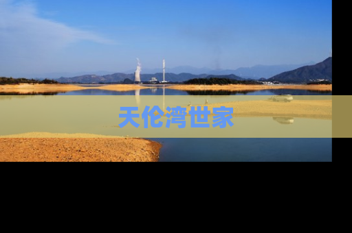 天伦湾世家