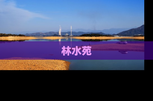 林水苑