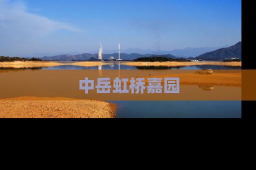 中岳虹桥嘉园