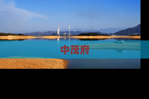 中茂府