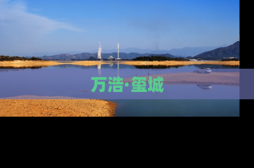 万浩·玺城